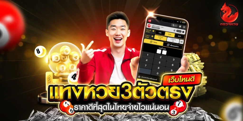 แทงหวย 3 ตัวตรง เว็บไหนดี