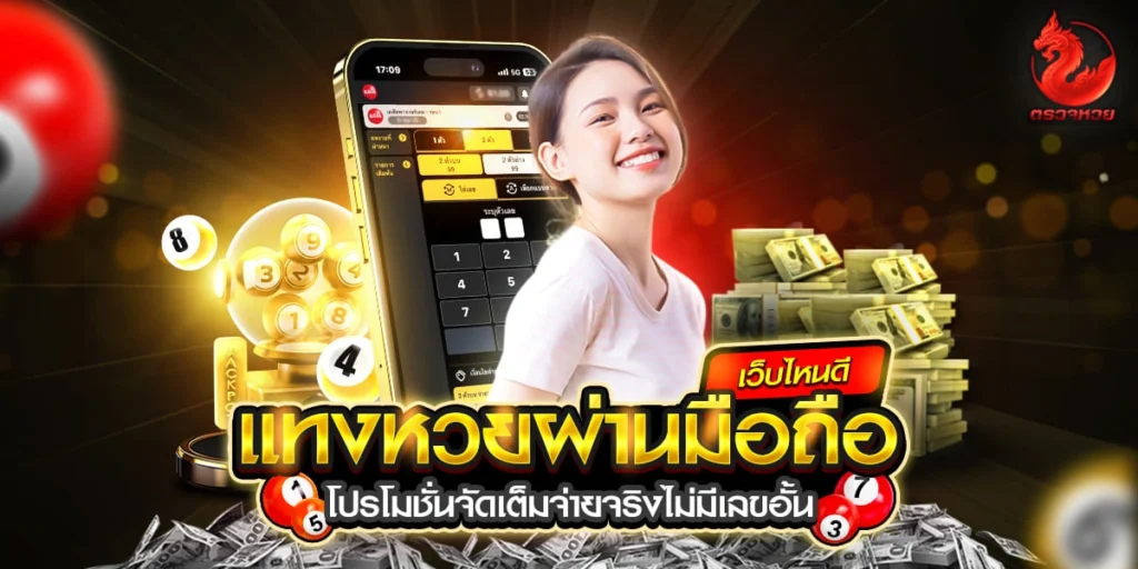 แทงหวยผ่านมือถือเว็บไหนดี