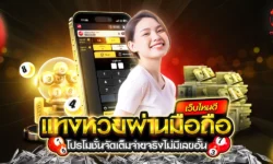 แทงหวยผ่านมือถือเว็บไหนดี คู่มือเลือกเว็บหวยน่าเชื่อถือของปีนี้