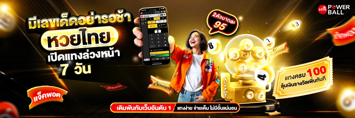 มีเลขเด็ดอย่ารอช้า