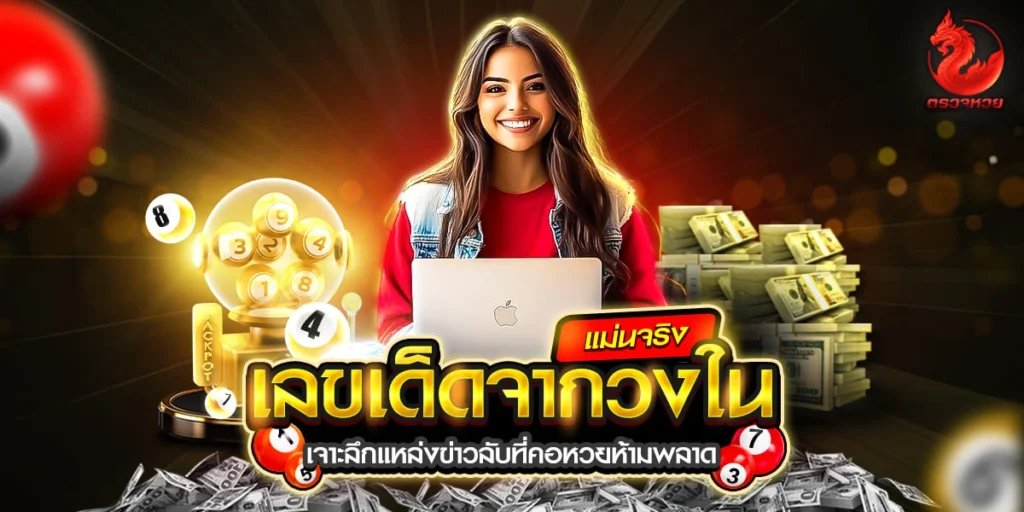 เลขเด็ดจากวงใน