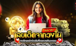 เลขเด็ดจากวงในแม่นจริง! เปิดเผยทุกความลับแบบไม่มีกั๊ก งวดนี้ห้ามพลาด