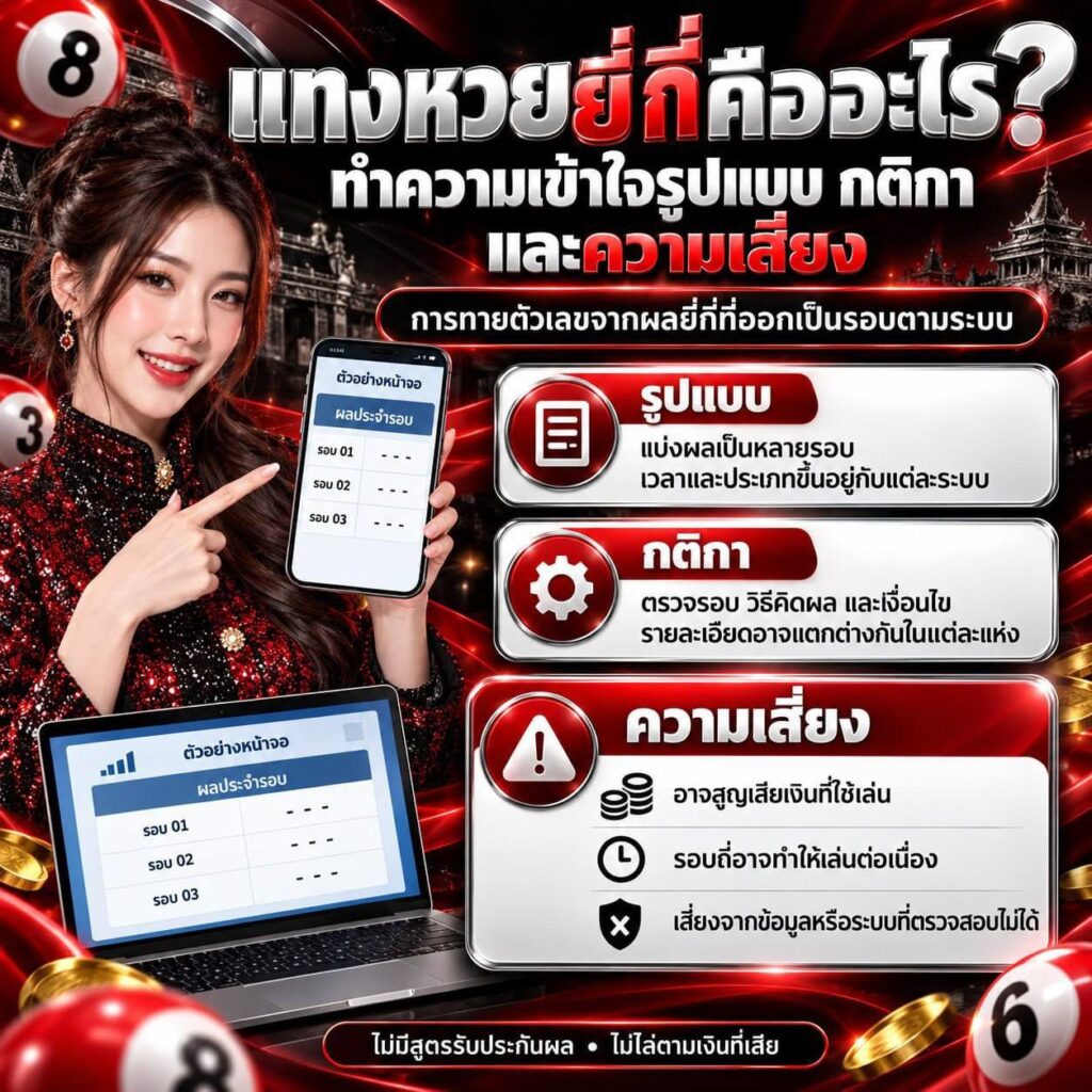 แทงหวยยี่กี คืออะไร? ทำความเข้าใจรูปแบบ กติกา และความเสี่ยง
