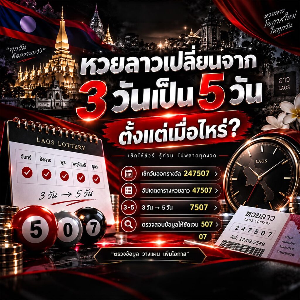 หวยลาวเปลี่ยนจาก 3 วันเป็น 5 วันตั้งแต่เมื่อไหร่?