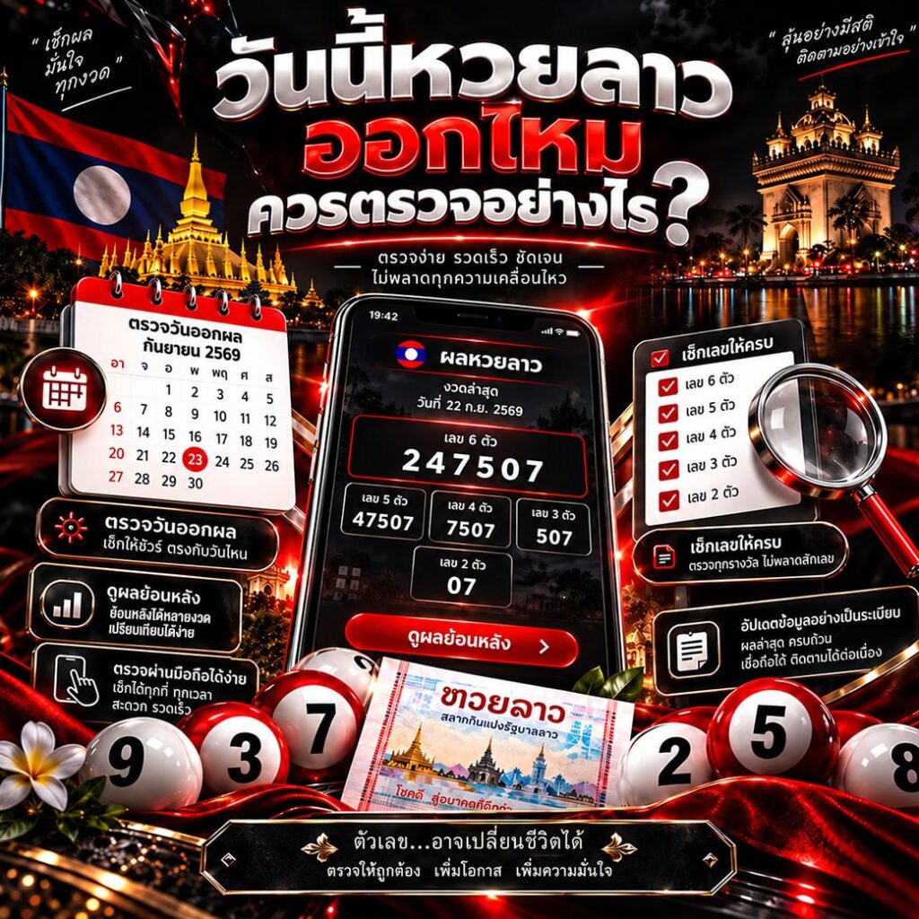 วันนี้หวยลาวออกไหมควรตรวจอย่างไร?