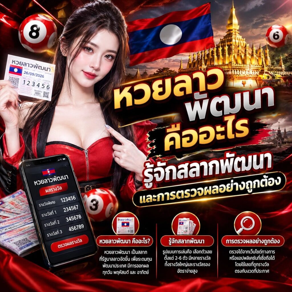 หวยลาวพัฒนา คืออะไร รู้จักสลากพัฒนาและการตรวจผลอย่างถูกต้อง