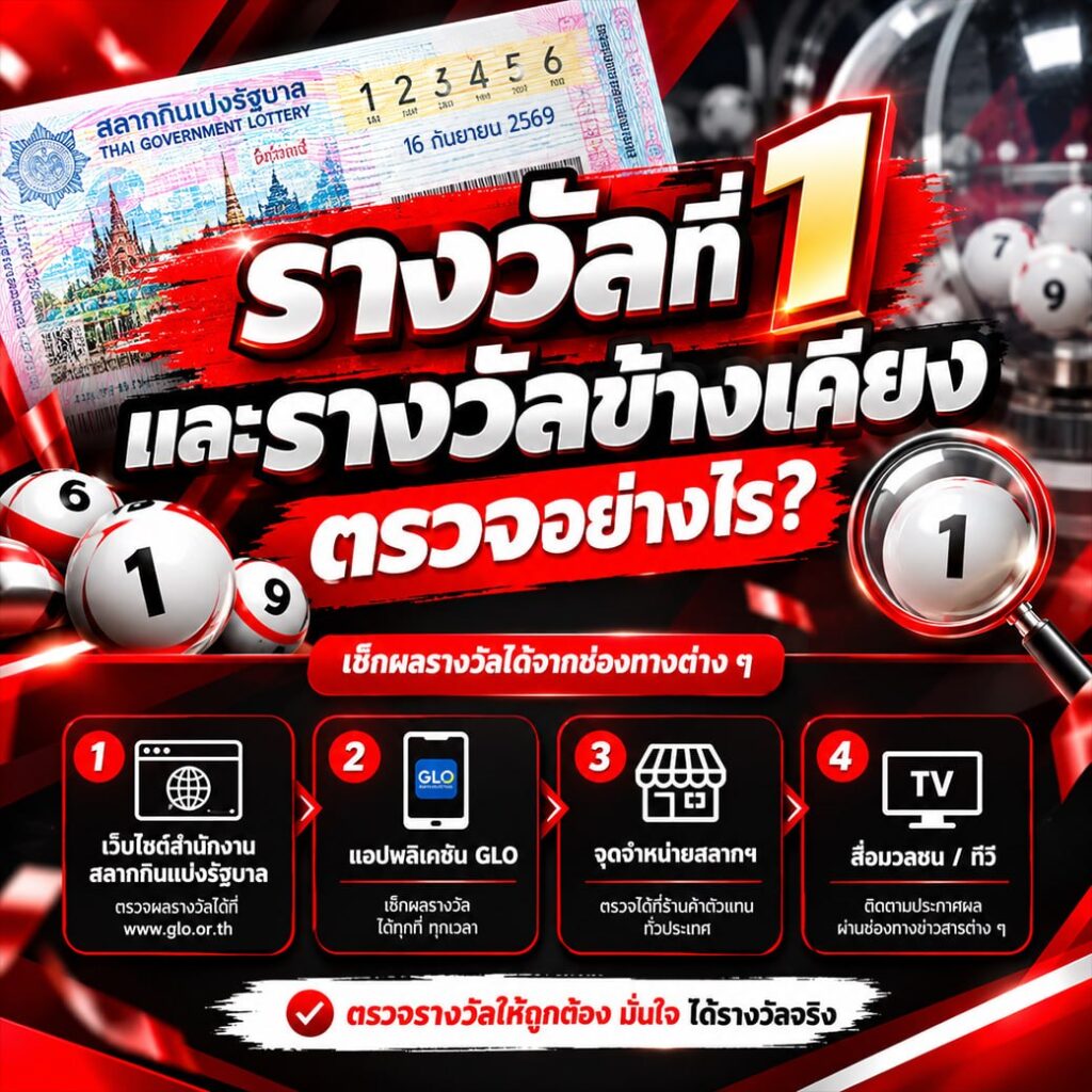 รางวัลที่ 1 และรางวัลข้างเคียงตรวจอย่างไร?