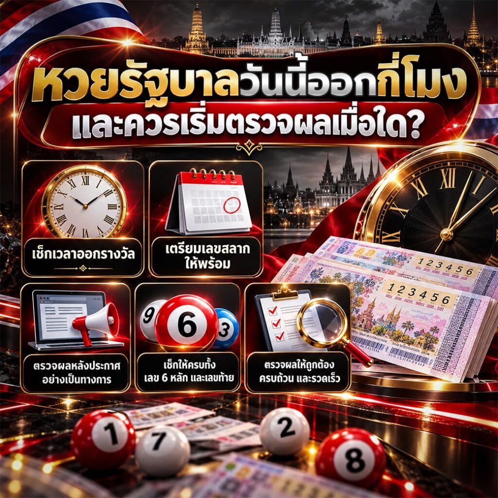 หวยรัฐบาลวันนี้ออกกี่โมง และควรเริ่มตรวจผลเมื่อใด?