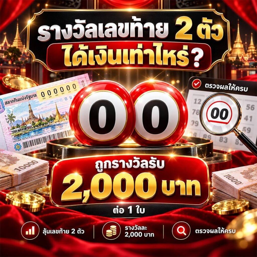 รางวัลเลขท้าย 2 ตัวได้เงินเท่าไหร่?