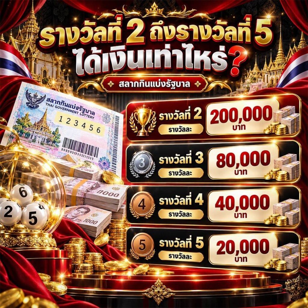 รางวัลที่ 2 ถึงรางวัลที่ 5 ได้เงินเท่าไหร่?