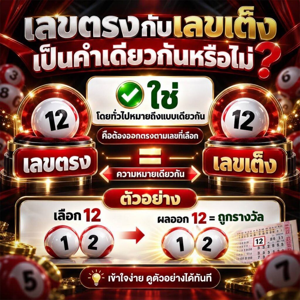 เลขตรงกับเลขเต็งเป็นคำเดียวกันหรือไม่?