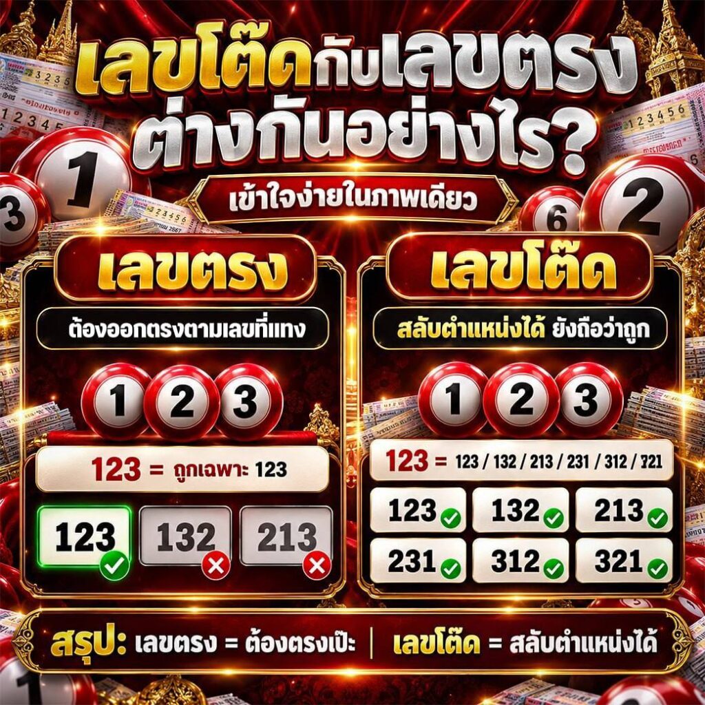เลขโต๊ดกับเลขตรงต่างกันอย่างไร?
