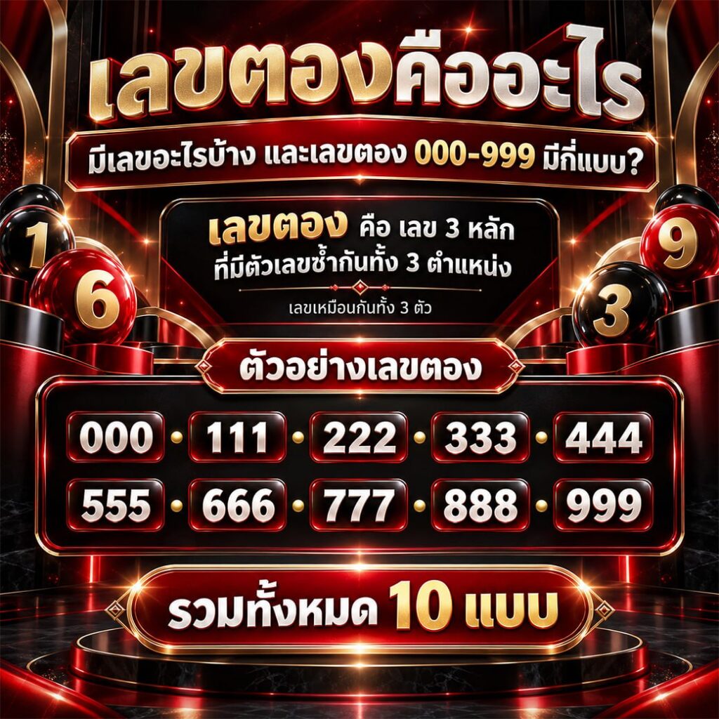 เลขตองคืออะไร มีเลขอะไรบ้าง และเลขตอง 000–999 มีกี่แบบ