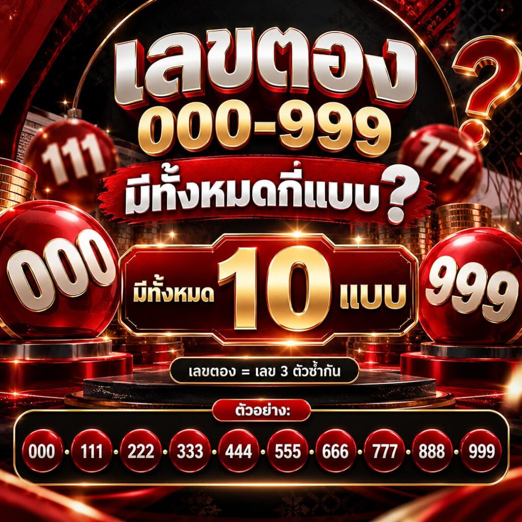 เลขตองคืออะไร มีเลขอะไรบ้าง และเลขตอง 000–999 มีกี่แบบ