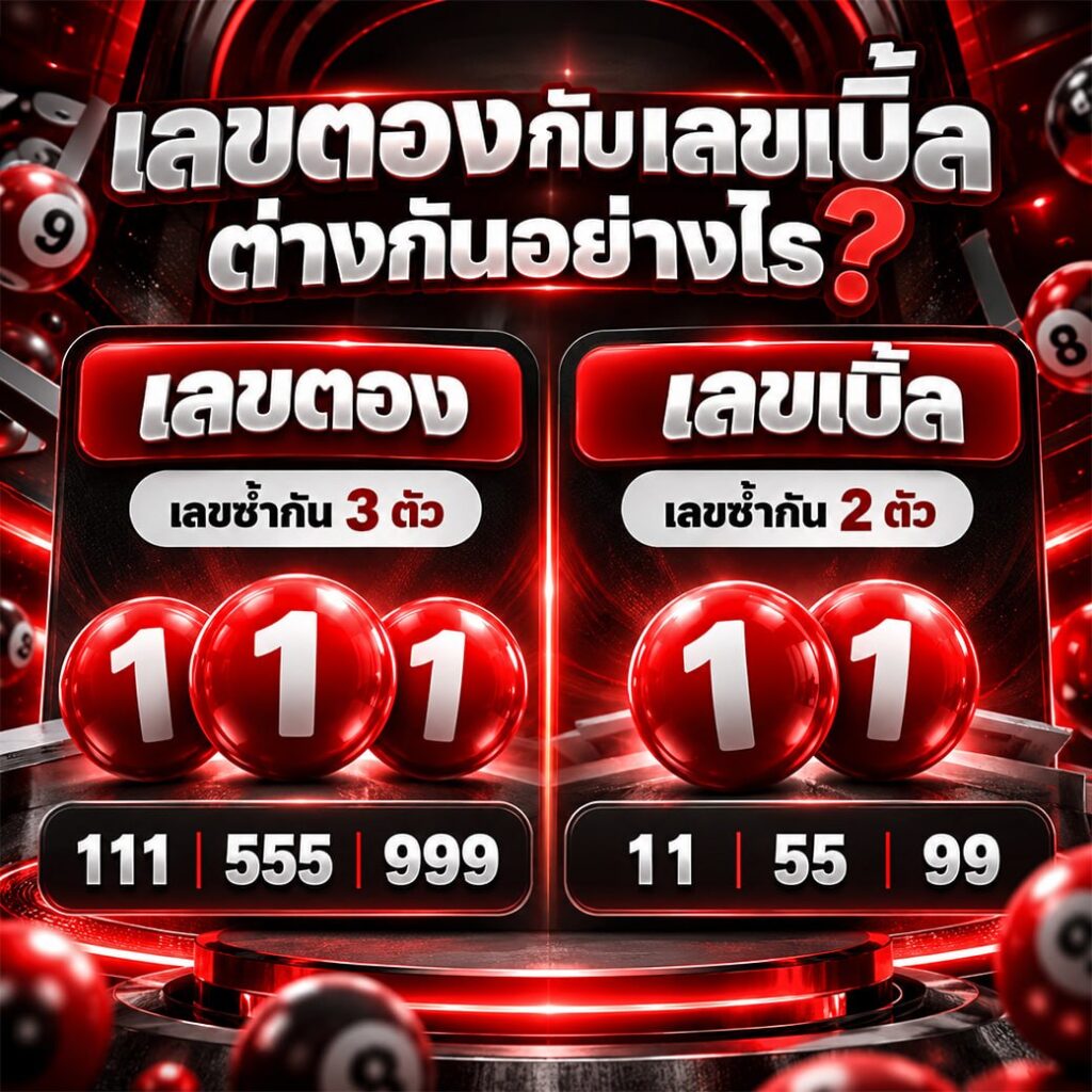 เลขเบิ้ลกับเลขตองต่างกันอย่างไร?