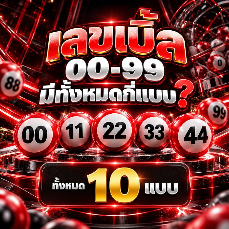 เลขเบิ้ล 00–99 มีทั้งหมดกี่แบบ?