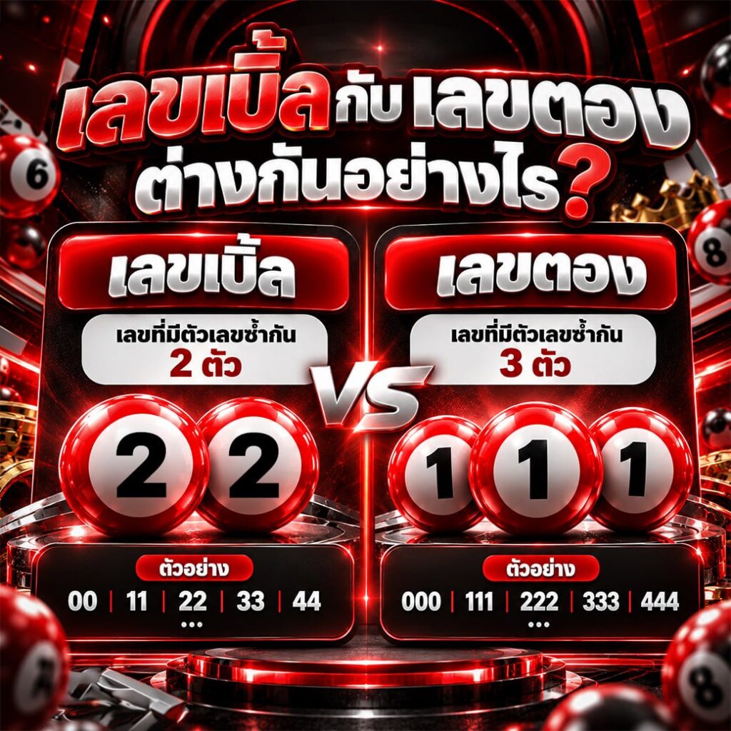 เลขตองกับเลขเบิ้ลต่างกันอย่างไร?