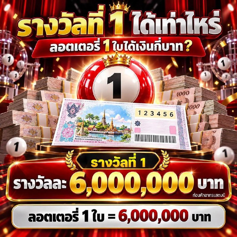 รางวัลที่ 1 ได้เท่าไหร่ ลอตเตอรี่ 1 ใบได้เงินกี่บาท